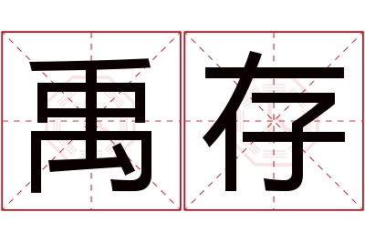 禹存名字寓意 禹存名字寓意