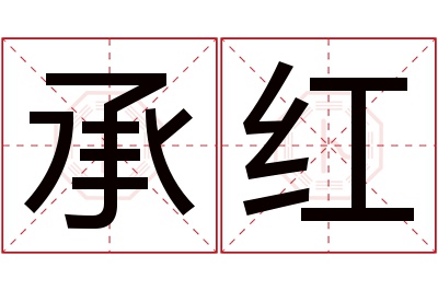 承红名字寓意