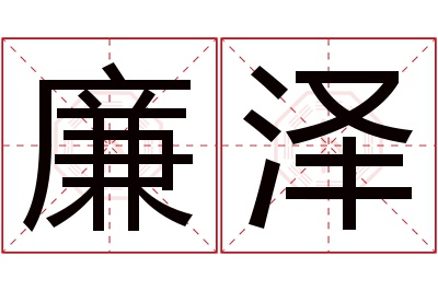 廉泽名字寓意