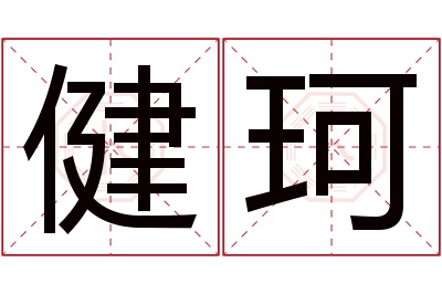 健珂名字寓意