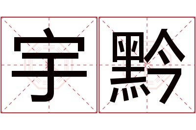 宇黔名字寓意