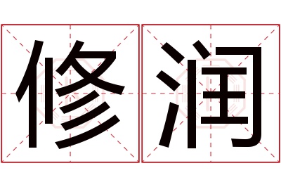 修润名字寓意