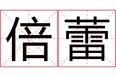 倍蕾名字寓意