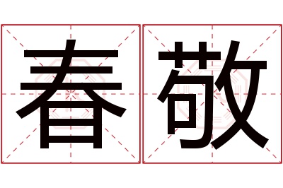 春敬名字寓意