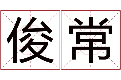 俊常名字寓意