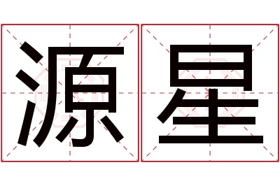 源星名字寓意