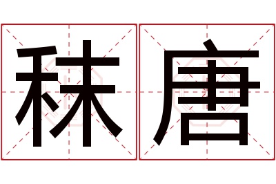 秣唐名字寓意