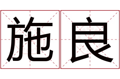 施良名字寓意