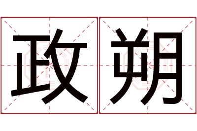 政朔名字寓意