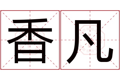 香凡名字寓意