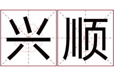 兴顺名字寓意