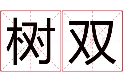 树双名字寓意