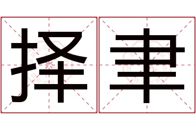 择聿名字寓意