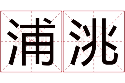 浦洮名字寓意