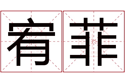 宥菲名字寓意