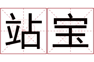 站宝名字寓意