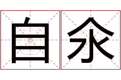 自氽名字寓意