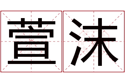 萱沫名字寓意