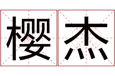 樱杰名字寓意