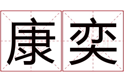 康奕名字寓意 康奕名字寓意