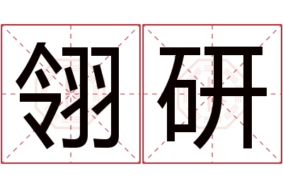 翎研名字寓意