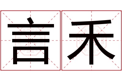 言禾名字寓意