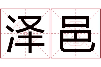 泽邑名字寓意