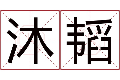 沐韬名字寓意