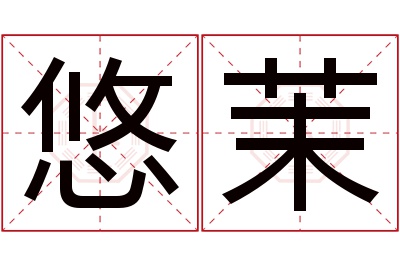 悠茉名字寓意