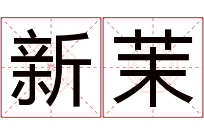 新茉名字寓意