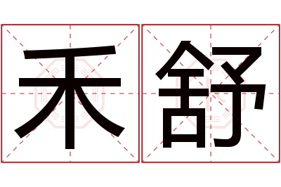 禾舒名字寓意