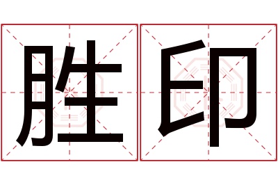 胜印名字寓意