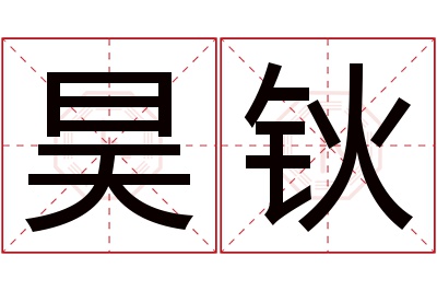 昊钬名字寓意