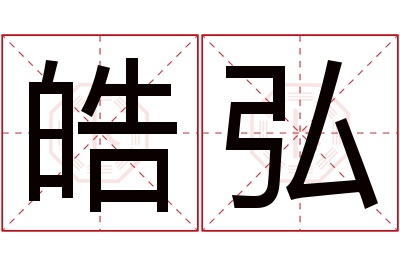 皓弘名字寓意