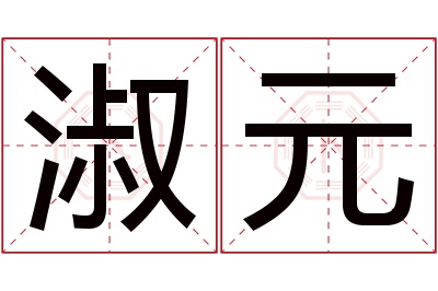 淑元名字寓意