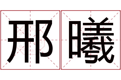 邢曦名字寓意