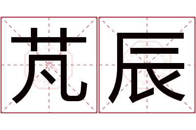 芃辰名字寓意