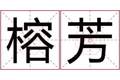 榕芳名字寓意 榕芳名字寓意
