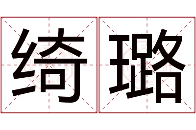 绮璐名字寓意