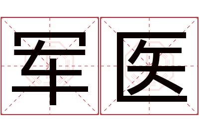 军医名字寓意