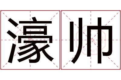 濠帅名字寓意