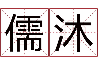 儒沐名字寓意