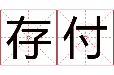 存付名字寓意