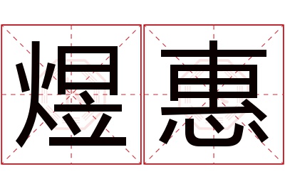 煜惠名字寓意