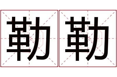 勒勒名字寓意