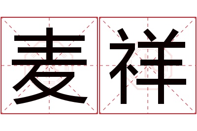 麦祥名字寓意