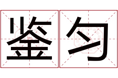 鉴匀名字寓意