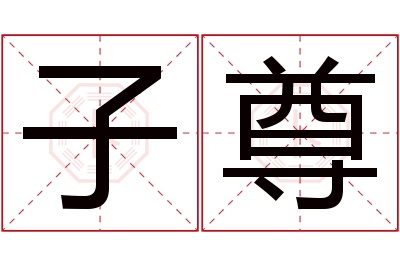 子尊名字寓意