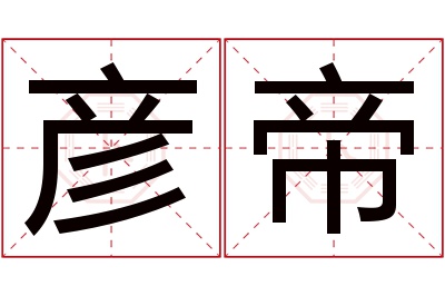 彦帝名字寓意