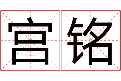 宫铭名字寓意